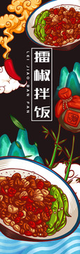 美味擂椒拌飯