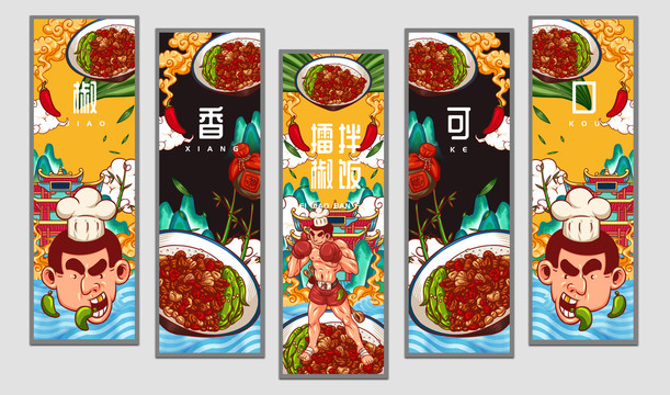 擂椒拌飯掛畫設計