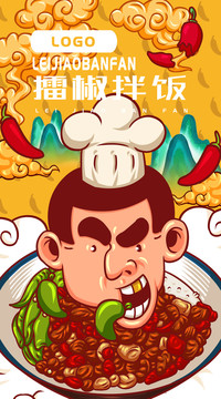 美味擂椒拌飯