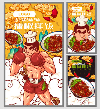 擂椒拌飯海報(bào)