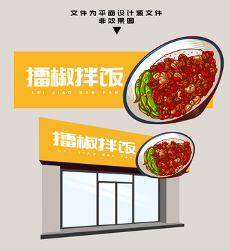 擂椒拌飯門頭