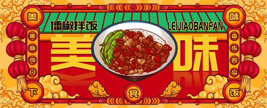 國潮擂椒拌飯
