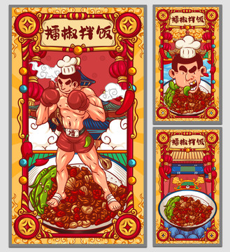 國潮擂椒拌飯海報