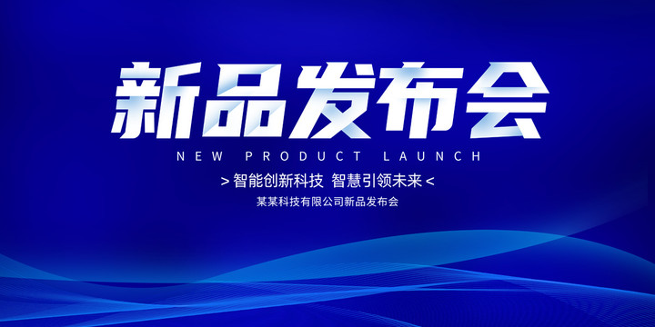 新品發(fā)布會
