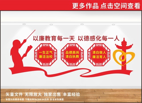 廉潔從教