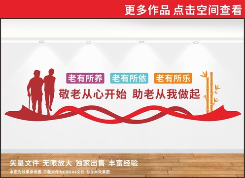 敬老文化墻
