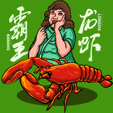 龍蝦