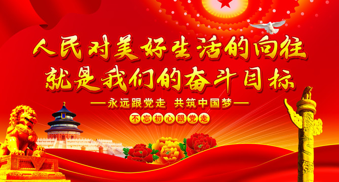 人民對美好生活的向往