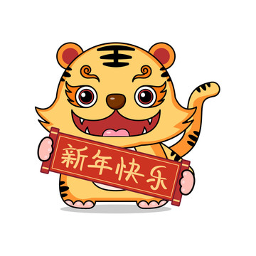 卡通虎新年手拿橫幅