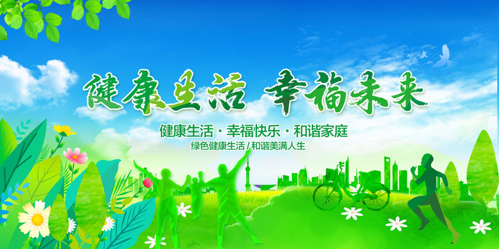 健康生活