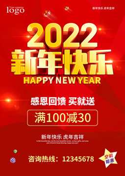 2022新年快乐海报