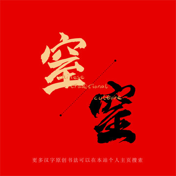窒