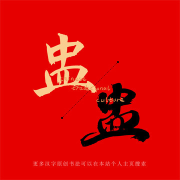 盅
