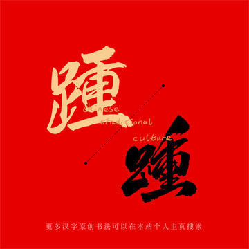 踵