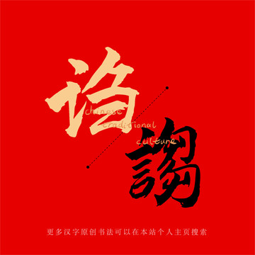 謅