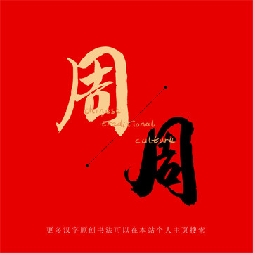 周