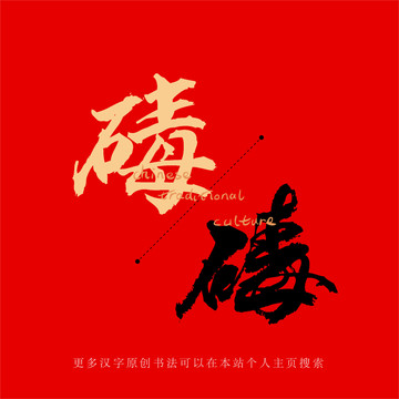 碡