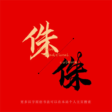 侏