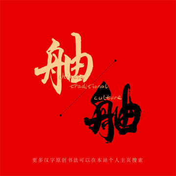舳