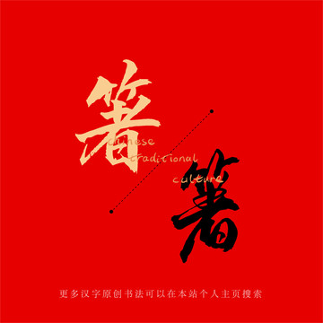 箸