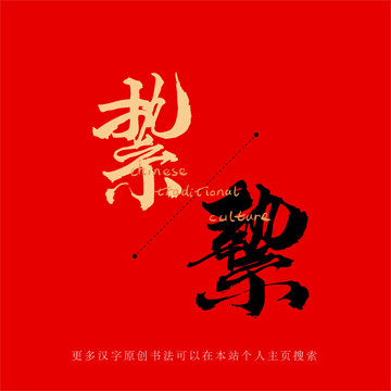 縶
