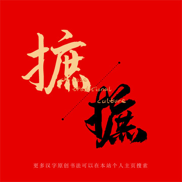 摭