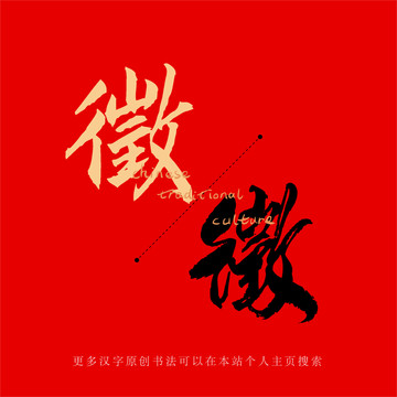 徵