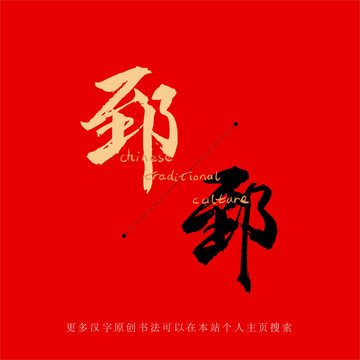 郅
