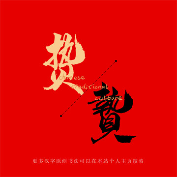 贄