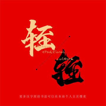 輊