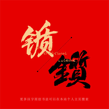 锧