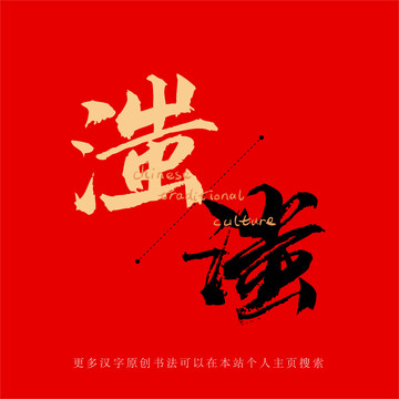 滍