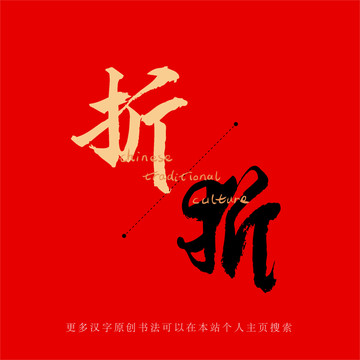 折
