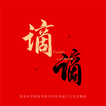 謫