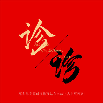 診