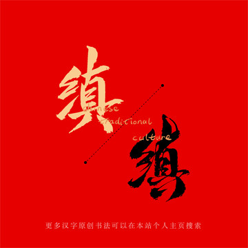 縝