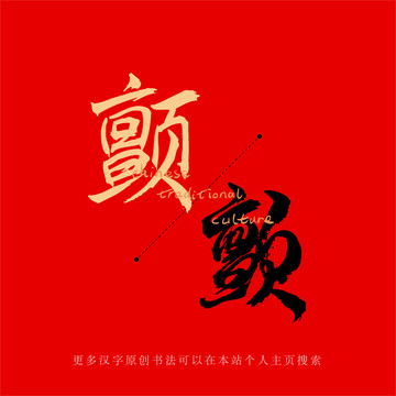 顫