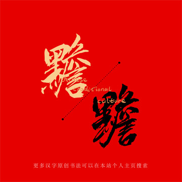 黵