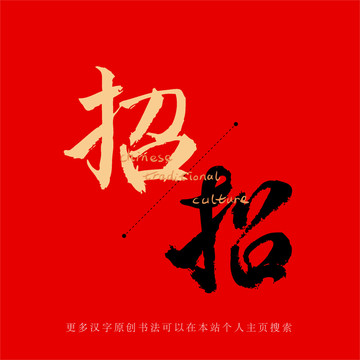 招