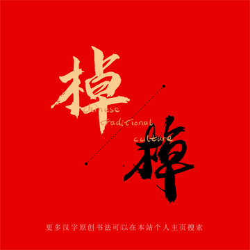 棹