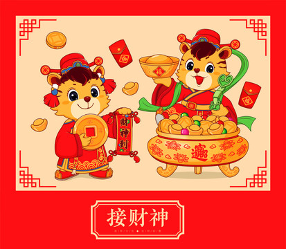 虎年年俗插畫之接財神