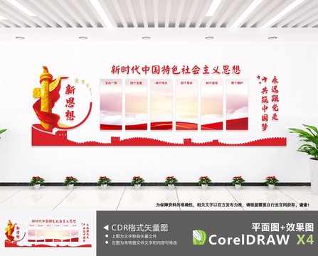 新時(shí)代中國特色社會主義思想