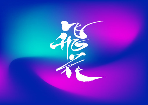 飛花手寫字體設(shè)計