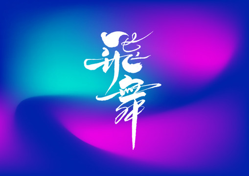 飛舞手寫字體設(shè)計(jì)