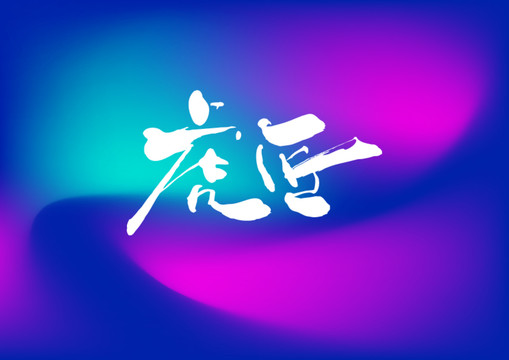 虎匠手寫字體設計