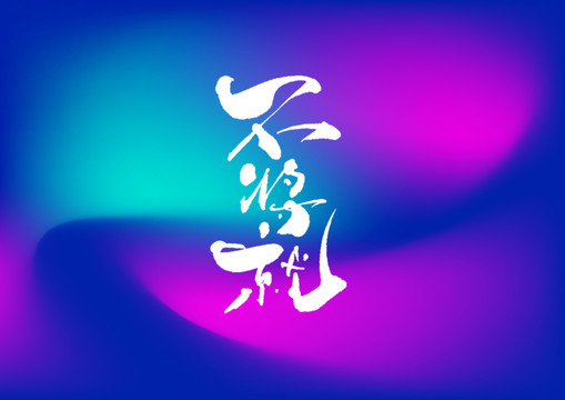 不將就手寫字體設(shè)計