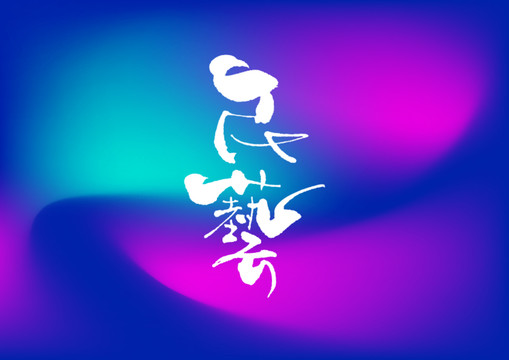民藝手寫字體設(shè)計