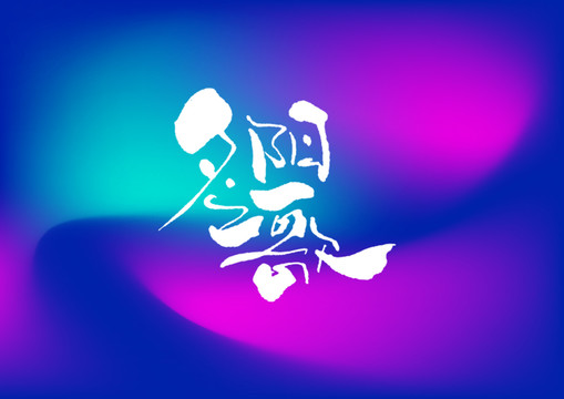 夕陽之歌手寫字體設計