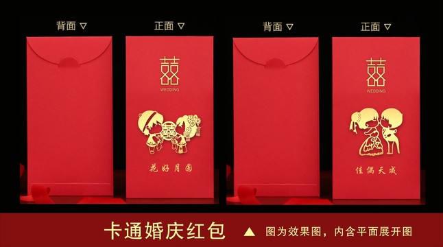 卡通婚慶紅包