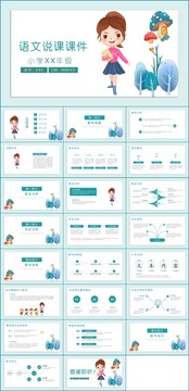 小学语文说课教师课件PPT模板